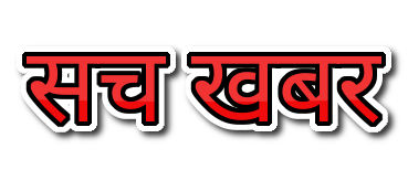 सच खबर